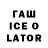 ГАШ ice o lator Iamthewatchman Cathie